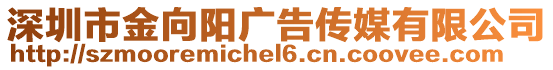 深圳市金向陽廣告?zhèn)髅接邢薰? style=