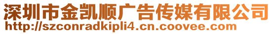深圳市金凱順廣告傳媒有限公司