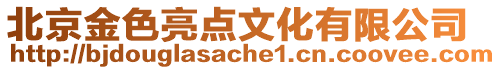 北京金色亮點(diǎn)文化有限公司
