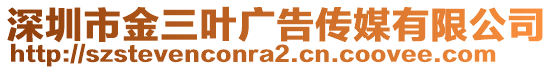 深圳市金三葉廣告?zhèn)髅接邢薰? style=