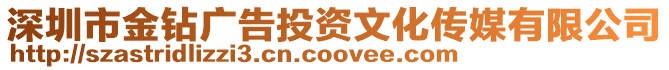 深圳市金鉆廣告投資文化傳媒有限公司