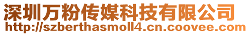 深圳萬粉傳媒科技有限公司