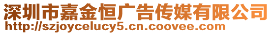 深圳市嘉金恒廣告?zhèn)髅接邢薰? style=