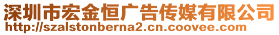 深圳市宏金恒廣告傳媒有限公司