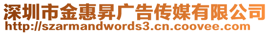 深圳市金惠昇廣告傳媒有限公司