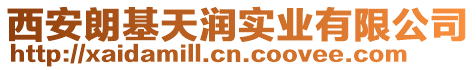 西安朗基天潤實業有限公司