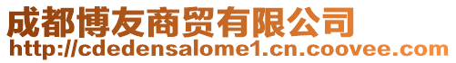 成都博友商貿有限公司