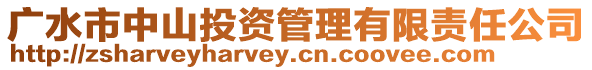 廣水市中山投資管理有限責(zé)任公司