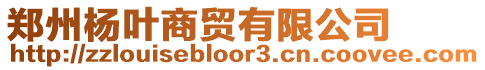 鄭州楊葉商貿(mào)有限公司