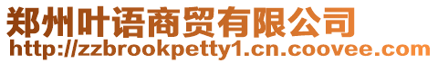 鄭州葉語商貿(mào)有限公司