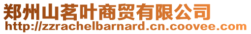 鄭州山茗葉商貿(mào)有限公司