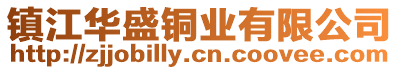 鎮(zhèn)江華盛銅業(yè)有限公司