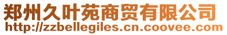 鄭州久葉苑商貿(mào)有限公司