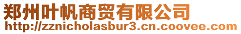 鄭州葉帆商貿有限公司