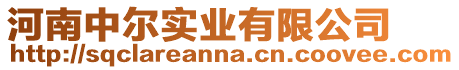 河南中爾實業有限公司