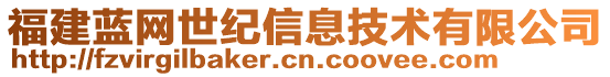 福建藍(lán)網(wǎng)世紀(jì)信息技術(shù)有限公司