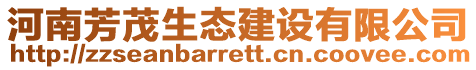 河南芳茂生態(tài)建設(shè)有限公司