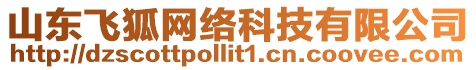 山東飛狐網(wǎng)絡科技有限公司