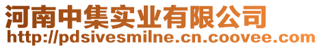 河南中集實業有限公司