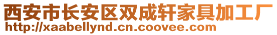 西安市長安區雙成軒家具加工廠