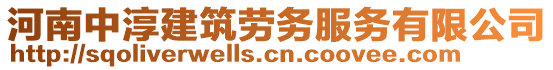 河南中淳建筑勞務服務有限公司