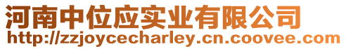 河南中位應實業有限公司