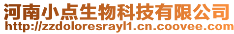 河南小點(diǎn)生物科技有限公司