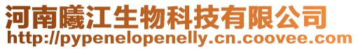 河南曦江生物科技有限公司