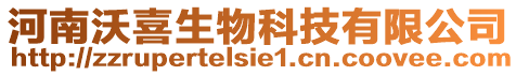 河南沃喜生物科技有限公司