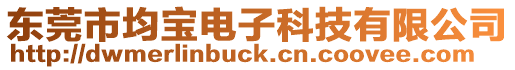 東莞市均寶電子科技有限公司
