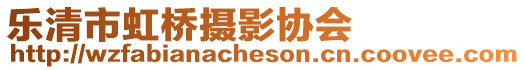 樂清市虹橋攝影協(xié)會(huì)