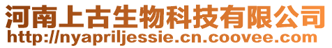 河南上古生物科技有限公司