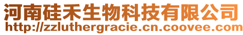 河南硅禾生物科技有限公司
