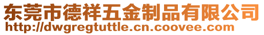 東莞市德祥五金制品有限公司