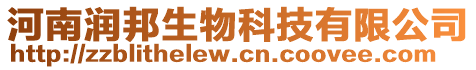 河南潤邦生物科技有限公司