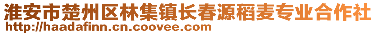 淮安市楚州區(qū)林集鎮(zhèn)長(zhǎng)春源稻麥專業(yè)合作社