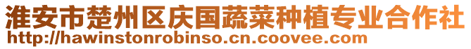 淮安市楚州區(qū)慶國蔬菜種植專業(yè)合作社