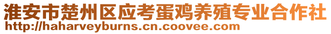 淮安市楚州区应考蛋鸡养殖专业合作社