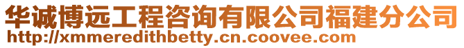 華誠博遠工程咨詢有限公司福建分公司