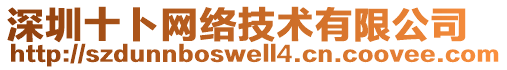 深圳十卜網(wǎng)絡(luò)技術(shù)有限公司