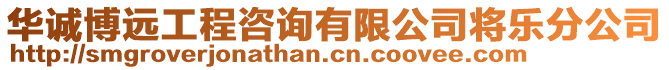 華誠(chéng)博遠(yuǎn)工程咨詢(xún)有限公司將樂(lè)分公司