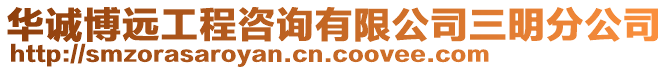 華誠博遠(yuǎn)工程咨詢有限公司三明分公司