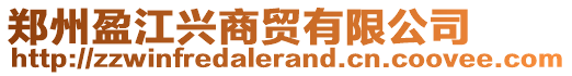 鄭州盈江興商貿有限公司