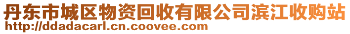 丹東市城區(qū)物資回收有限公司濱江收購站