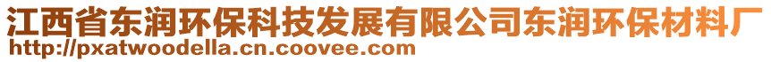 江西省東潤環(huán)保科技發(fā)展有限公司東潤環(huán)保材料廠