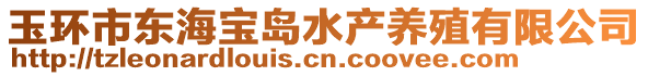 玉環(huán)市東海寶島水產(chǎn)養(yǎng)殖有限公司