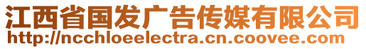 江西省國發(fā)廣告?zhèn)髅接邢薰? style=