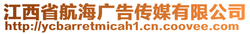 江西省航海廣告?zhèn)髅接邢薰? style=