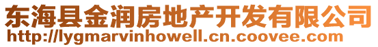 東海縣金潤(rùn)房地產(chǎn)開發(fā)有限公司