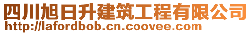 四川旭日升建筑工程有限公司